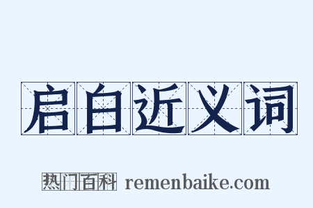 启白近义词是什么意思的图片